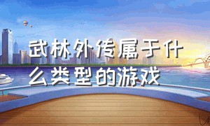 武林外传属于什么类型的游戏