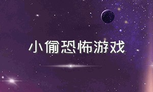 小偷恐怖游戏