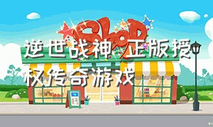 逆世战神 正版授权传奇游戏（逆世战神 正版授权传奇游戏是什么）