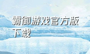 霸御游戏官方版下载