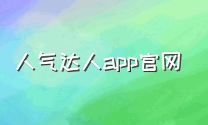 人气达人app官网