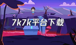 7k7k平台下载（哪里下载7k7k）