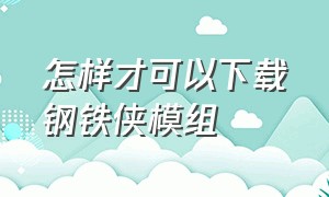 怎样才可以下载钢铁侠模组