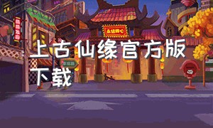 上古仙缘官方版下载