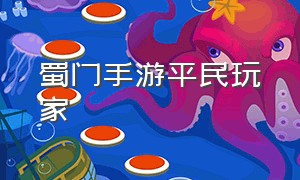 蜀门手游平民玩家