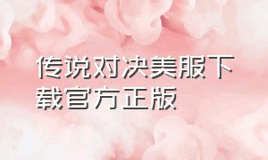 传说对决美服下载官方正版（传说对决下载入口官网）