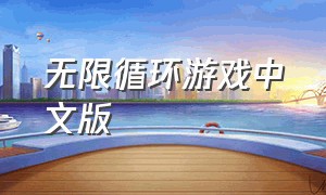 无限循环游戏中文版