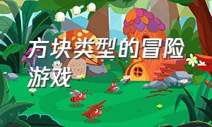 方块类型的冒险游戏（经典方块游戏）