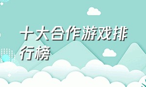 十大合作游戏排行榜