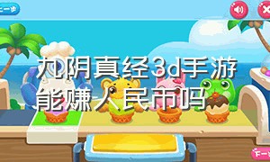 九阴真经3d手游能赚人民币吗