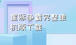 星际争霸完整单机版下载