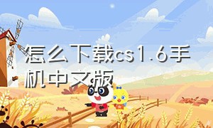 怎么下载cs1.6手机中文版