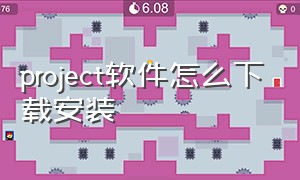 project软件怎么下载安装