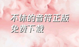 不休的音符正版免费下载