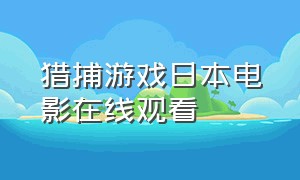 猎捕游戏日本电影在线观看