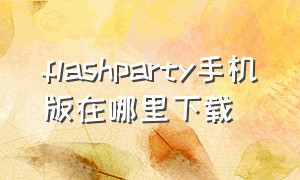 flashparty手机版在哪里下载