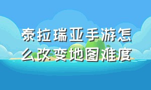 泰拉瑞亚手游怎么改变地图难度（泰拉瑞亚手游怎么关闭小地图）