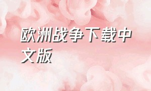 欧洲战争下载中文版（欧洲战争拿破仑游戏下载）