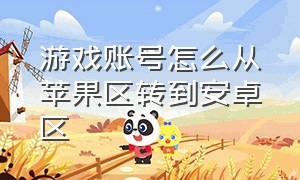 游戏账号怎么从苹果区转到安卓区