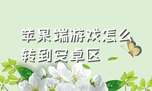 苹果端游戏怎么转到安卓区