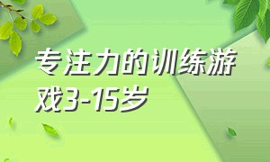 专注力的训练游戏3-15岁