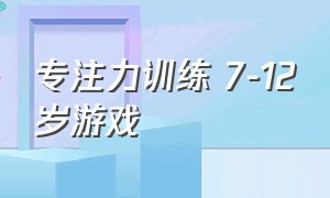 专注力训练 7-12岁游戏