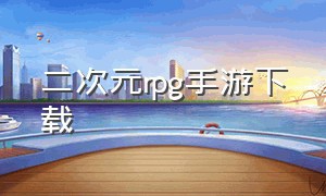 二次元rpg手游下载