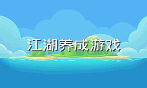 江湖养成游戏