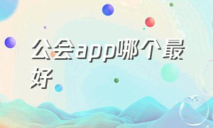 公会app哪个最好（有公会的聊天软件有哪些）