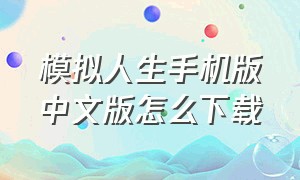 模拟人生手机版中文版怎么下载