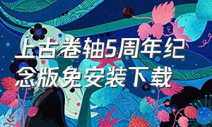 上古卷轴5周年纪念版免安装下载