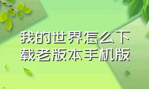 我的世界怎么下载老版本手机版