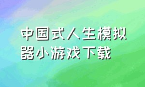 中国式人生模拟器小游戏下载（人生模拟器小游戏破解版）