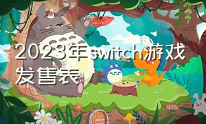 2023年switch游戏发售表（switch2024一年之内发售的游戏）