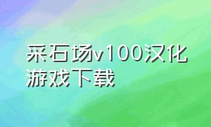 采石场v100汉化游戏下载