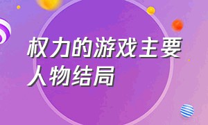 权力的游戏主要人物结局