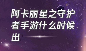 阿卡丽星之守护者手游什么时候出（新版阿卡丽手感最好的皮肤）