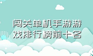 闯关单机手游游戏排行榜前十名