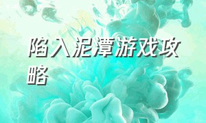 陷入泥潭游戏攻略（避开水桶游戏攻略图文大全）