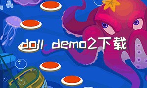 doll demo2下载