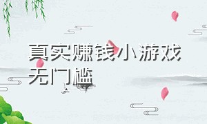 真实赚钱小游戏无门槛