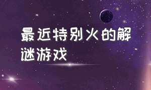 最近特别火的解谜游戏