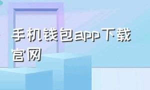 手机钱包app下载官网（手机钱包app下载官网）