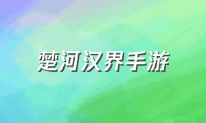 楚河汉界手游（楚河汉界手游版本）