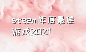 steam年度最佳游戏2021