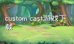 custom cast游戏下载