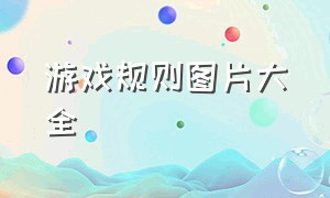 游戏规则图片大全