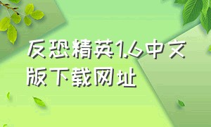 反恐精英1.6中文版下载网址