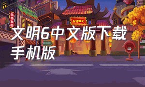 文明6中文版下载手机版