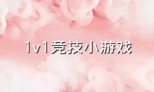 1v1竞技小游戏